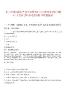 [巴林左旗]2025內(nèi)蒙古赤峰市巴林左旗事業(yè)單位招聘87人筆試歷年參考題庫(kù)附帶答案詳解