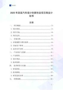 2025年改裝汽車(chē)設(shè)計(jì)創(chuàng)新創(chuàng)業(yè)項(xiàng)目商業(yè)計(jì)劃書(shū)