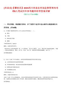 [米易縣]【攀枝花】2025四川米易縣市場監(jiān)督管理局考調(diào)8人筆試歷年參考題庫附帶答案詳解