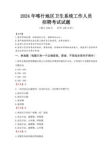 2024年喀什地區(qū)衛(wèi)生系統(tǒng)考試真題