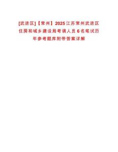 [武進區]【常州】2025江蘇常州武進區住房和城鄉建設局考調人員6名筆試歷年參考題庫附帶答案詳解
