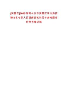 [芙蓉區]2025湖南長沙市芙蓉區司法局招聘5名專職人民調解員筆試歷年參考題庫附帶答案詳解