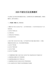 2025年新安全法競(jìng)賽題庫