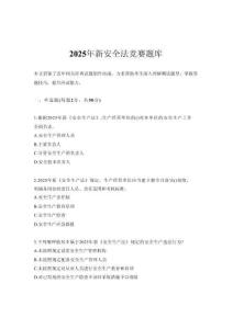 2025年新安全法競(jìng)賽題庫