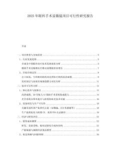 2025年眼科手術顯微鏡項目可行性研究報告