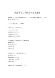 2025年新安消防知識競賽題庫