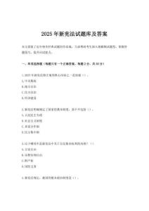 2025年新憲法試題庫及答案