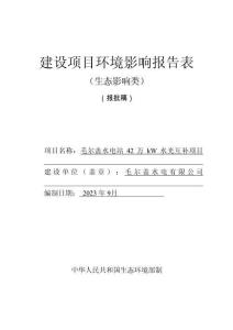毛爾蓋水電站42萬kW水光互補(bǔ)項目環(huán)評報告
