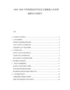 2025-2030中國智能家居多協議互通挑戰與全屋智能解決方案報告