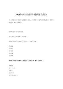 2025年新經典日語測試題及答案