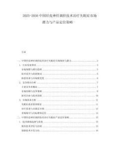 2025-2030中國(guó)經(jīng)皮神經(jīng)調(diào)控技術(shù)治療失眠癥市場(chǎng)潛力與產(chǎn)品定位策略