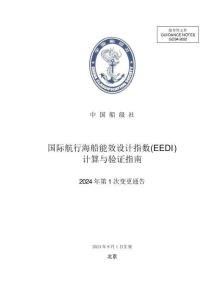 《国际航行海船能效设计指数（EEDI）计算与验证指南》2024第1次变更通告