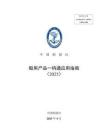 船用產(chǎn)品一碼通應(yīng)用指南2025