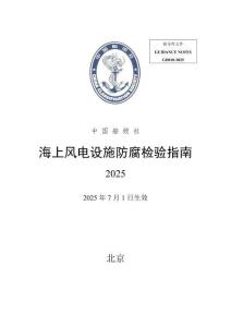 海上风电设施防腐检验指南 2025
