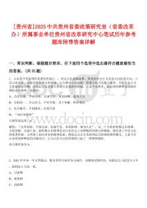 [貴州省]2025中共貴州省委政策研究室（省委改革辦）所屬事業(yè)單位貴州省改革研究中心筆試歷年參考題庫(kù)附帶答案詳解