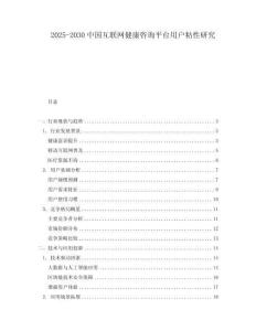 2025-2030中國互聯(lián)網(wǎng)健康咨詢平臺(tái)用戶粘性研究