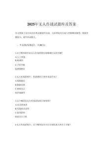 2025年無人作戰試題庫及答案