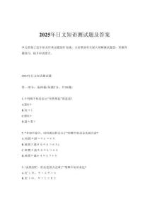 2025年日文短語測試題及答案