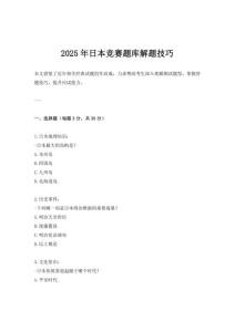 2025年日本競賽題庫解題技巧