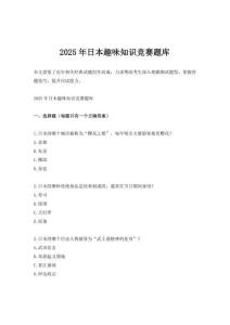 2025年日本趣味知識競賽題庫