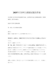 2025年日語聽力摸擬試題及答案