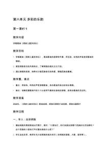 人教版四年級音樂上冊第六單元教學(xué)設(shè)計（多彩的樂韻）