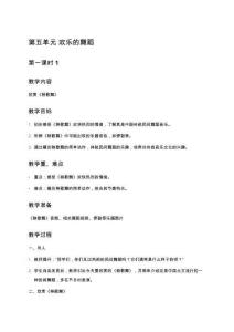 人教版三年級音樂上冊第五單元《音樂單元綜合活動》教學(xué)設(shè)計