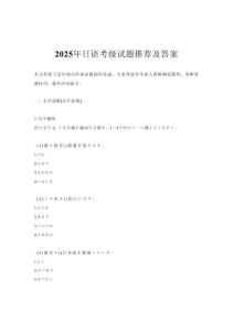 2025年日語考級試題推 薦及答案