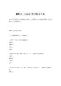 2025年日語詞匯測試題及答案