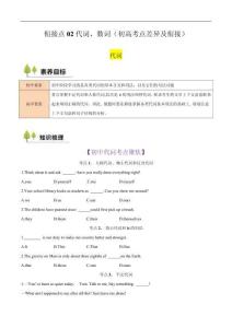 新高一英語暑假學(xué)習(xí)講義  銜接點(diǎn)02 代詞、數(shù)詞（初高考點(diǎn)差異及銜接）（原卷版）