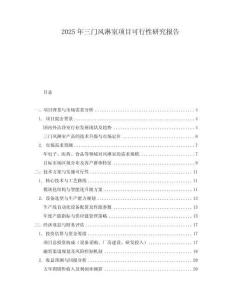 2025年三門風淋室項目可行性研究報告