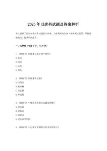 2025年舊唐書(shū)試題及答案解析