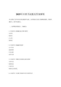 2025年舊唐書試題及答案解析