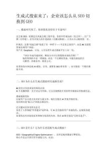 生成式搜索來了：企業(yè)該怎么從SEO切換到GEO