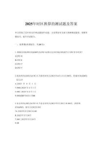 2025年時區換算的測試題及答案