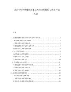 2025-2030全球碳捕集技術經濟性比較與政策補貼機制
