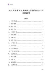 2025年復古雕花木質(zhì)茶幾創(chuàng)新創(chuàng)業(yè)項目商業(yè)計劃書