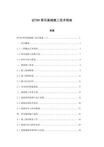 QTZ80塔吊基礎(chǔ)施工技術(shù)指南