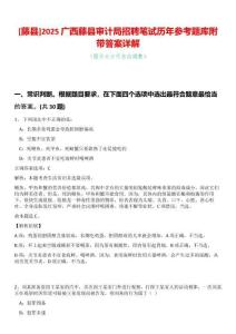[藤縣]2025廣西藤縣審計局招聘筆試歷年參考題庫附帶答案詳解