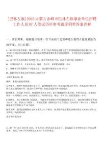 [巴林左旗]2025內(nèi)蒙古赤峰市巴林左旗事業(yè)單位招聘工作人員87人筆試歷年參考題庫(kù)附帶答案詳解
