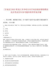 [甘南縣]2025黑龍江齊齊哈爾市甘南縣擬招募特聘農(nóng)技員筆試歷年參考題庫(kù)附帶答案詳解