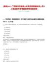 [藤縣]2025廣西梧州市藤縣人社系統(tǒng)招聘編制外人員1人筆試歷年參考題庫附帶答案詳解