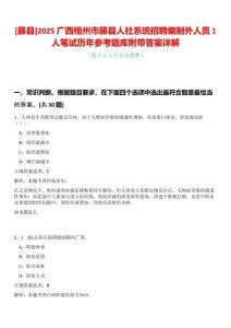 [藤縣]2025廣西梧州市藤縣人社系統招聘編制外人員1人筆試歷年參考題庫附帶答案詳解