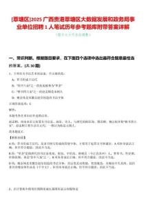 [覃塘區(qū)]2025廣西貴港覃塘區(qū)大數(shù)據(jù)發(fā)展和政務(wù)局事業(yè)單位招聘1人筆試歷年參考題庫(kù)附帶答案詳解