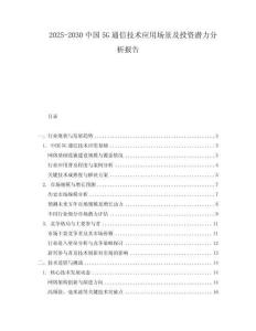 2025-2030中國5G通信技術應用場景及投資潛力分析報告