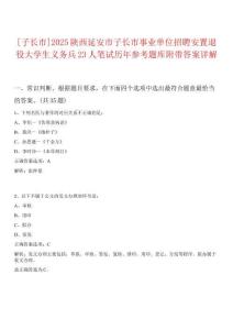 [子長(zhǎng)市]2025陜西延安市子長(zhǎng)市事業(yè)單位招聘安置退役大學(xué)生義務(wù)兵23人筆試歷年參考題庫(kù)附帶答案詳解