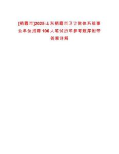 [棲霞市]2025山東棲霞市衛計教體系統事業單位招聘106人筆試歷年參考題庫附帶答案詳解