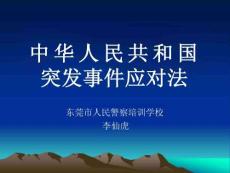 突發(fā)事件應對法