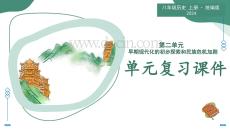 第二單元  早期現(xiàn)代化的初步探索和民族危機(jī)加?。◤?fù)習(xí)課件）-2025-2026學(xué)年八年級(jí)歷史上冊(cè)（統(tǒng)編版2024）