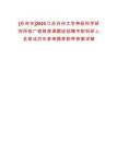 [蘇州市]2025江蘇蘇州大學神經(jīng)科學研究所徐廣銀教授課題組招聘專職科研人員筆試歷年參考題庫附帶答案詳解